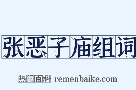张恶子庙组词是什么意思的图片